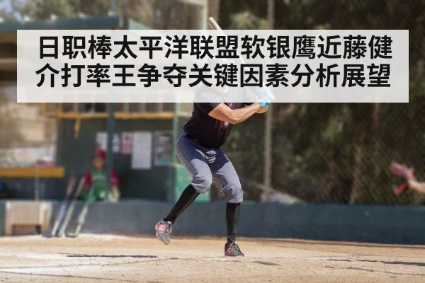 日职棒太平洋联盟软银鹰近藤健介打率王争夺关键因素分析展望