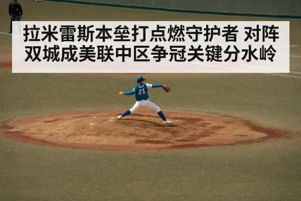 baseball pitcher throwing game